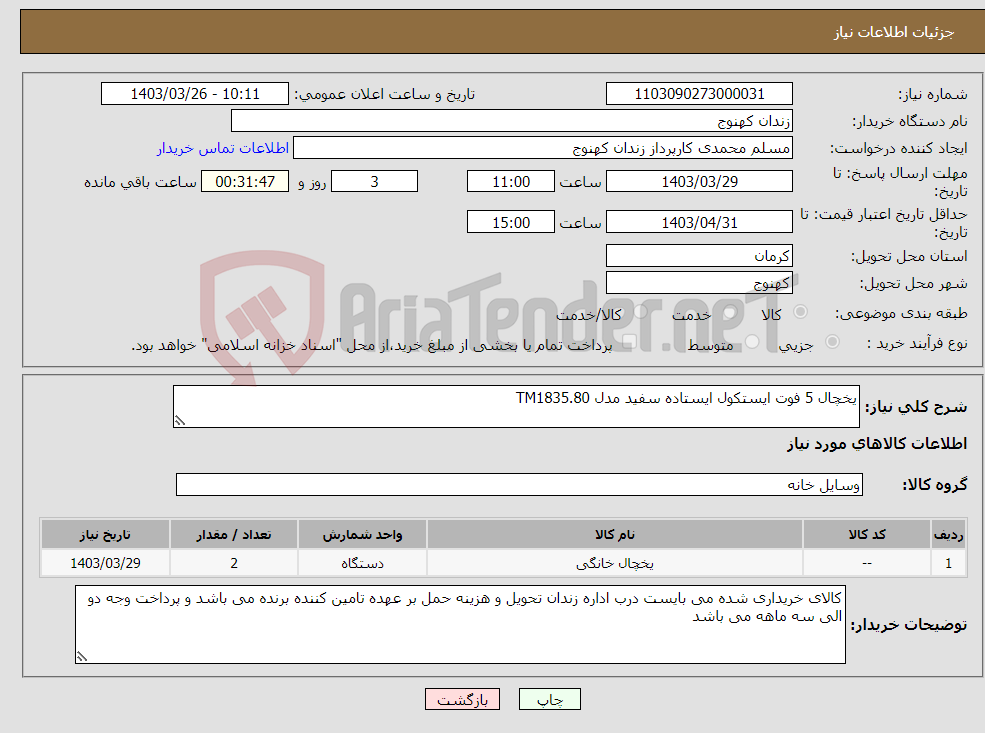 تصویر کوچک آگهی نیاز انتخاب تامین کننده-یخچال 5 فوت ایستکول ایستاده سفید مدل TM1835.80 