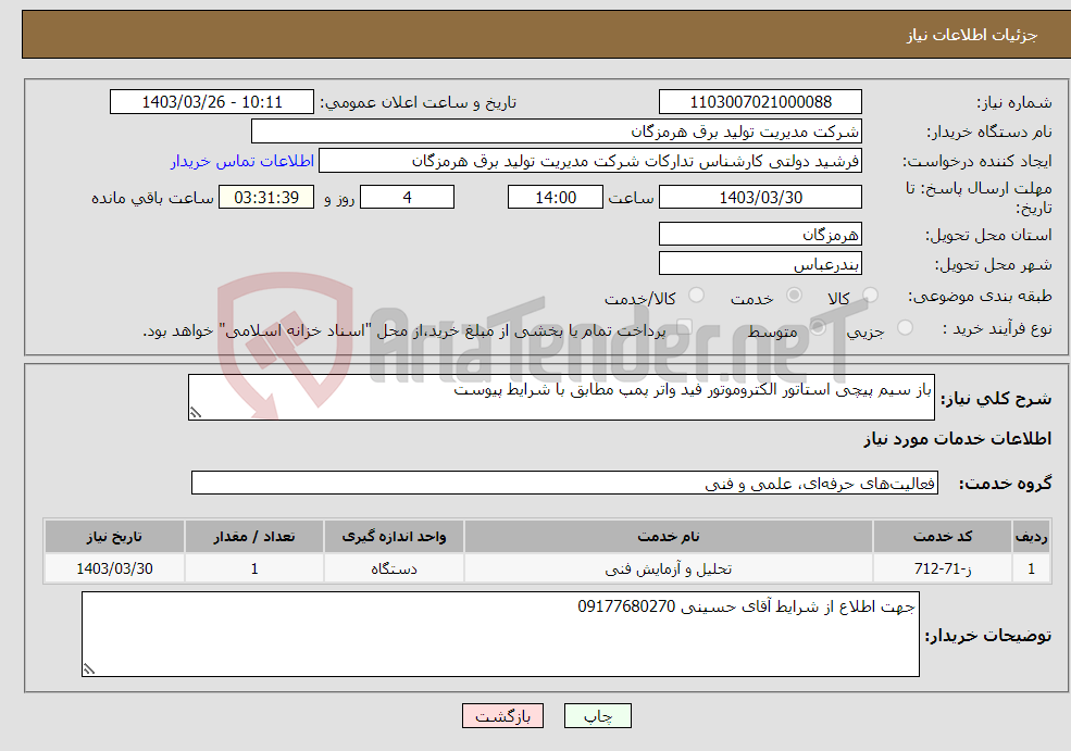 تصویر کوچک آگهی نیاز انتخاب تامین کننده-باز سیم پیچی استاتور الکتروموتور فید واتر پمپ مطابق با شرایط پیوست 