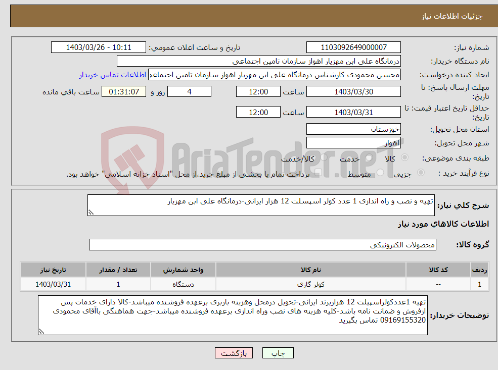 تصویر کوچک آگهی نیاز انتخاب تامین کننده-تهیه و نصب و راه اندازی 1 عدد کولر اسپسلت 12 هزار ایرانی-درمانگاه علی ابن مهزیار