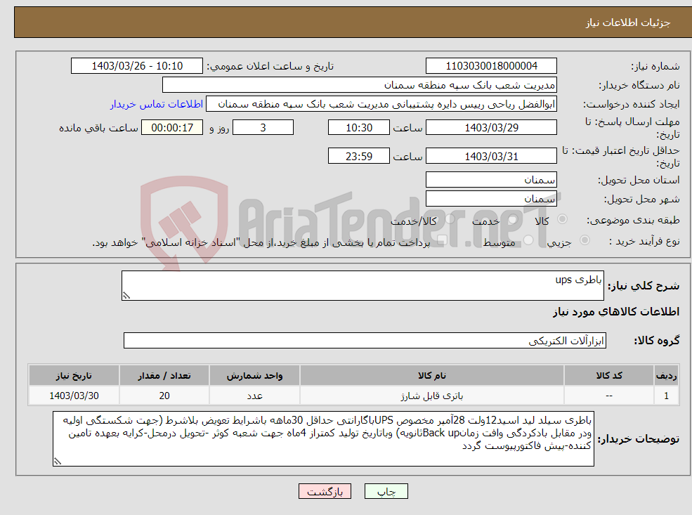 تصویر کوچک آگهی نیاز انتخاب تامین کننده-باطری ups