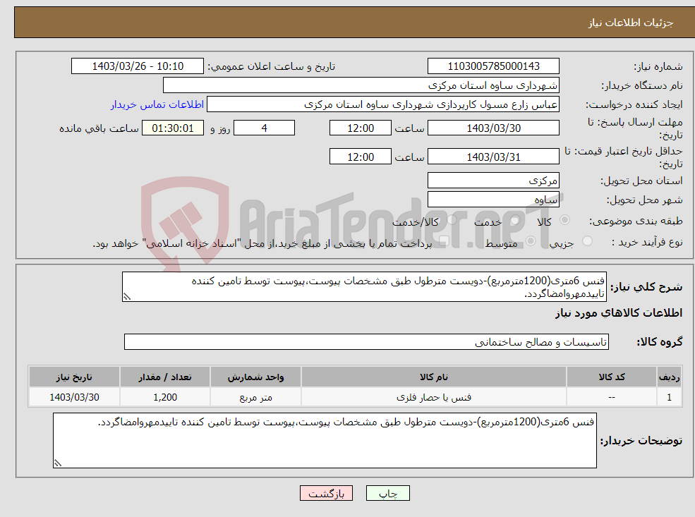 تصویر کوچک آگهی نیاز انتخاب تامین کننده-فنس 6متری(1200مترمربع)-دویست مترطول طبق مشخصات پیوست،پیوست توسط تامین کننده تاییدمهروامضاگردد.