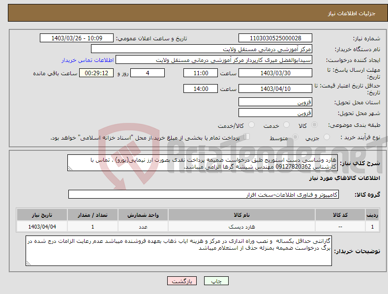 تصویر کوچک آگهی نیاز انتخاب تامین کننده-هارد وشاسی دست استوریج طبق درخواست ضمیمه پرداخت نقدی بصورت ارز نیمایی(یورو) . تماس با کارشناس 09127820362 مهندس شیشه گرها الزامی میباشد.