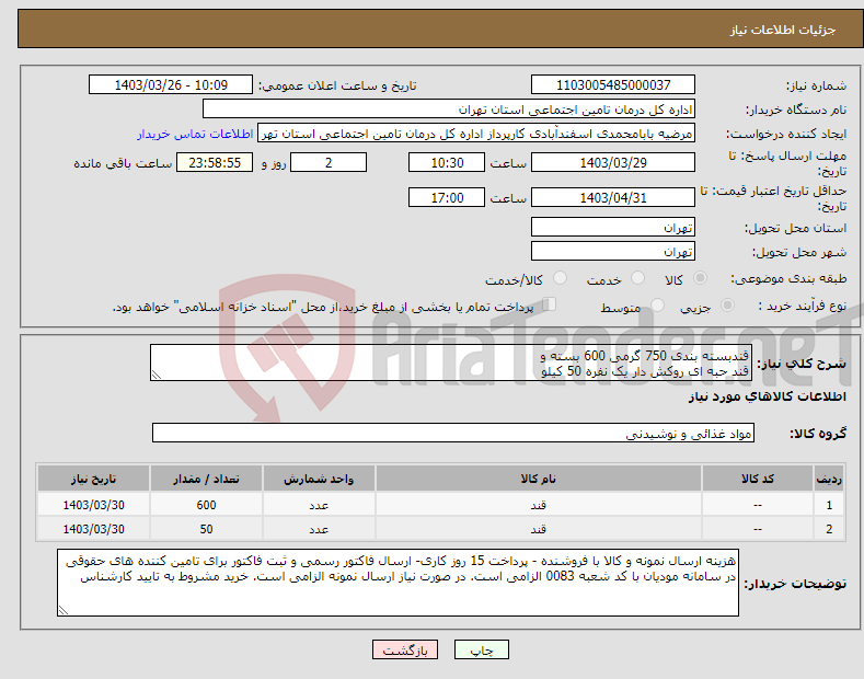 تصویر کوچک آگهی نیاز انتخاب تامین کننده-قندبسته بندی 750 گرمی 600 بسته و قند حبه ای روکش دار یک نفره 50 کیلو