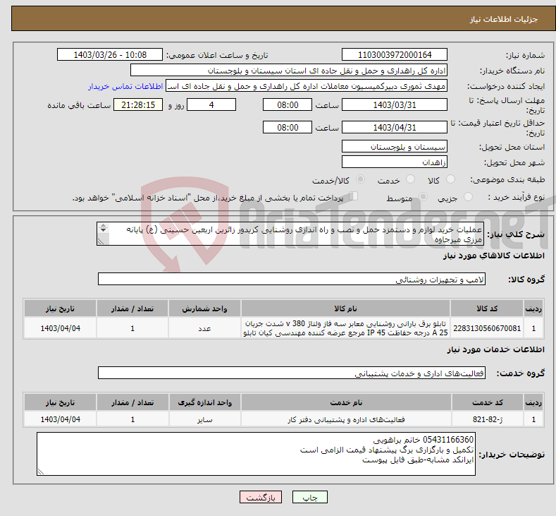 تصویر کوچک آگهی نیاز انتخاب تامین کننده-عملیات خرید لوازم و دستمزد حمل و نصب و راه اندازی روشنایی کریدور زائرین اربعین حسینی (ع) پایانه مرزی میرجاوه (طبق فایل پیوست)