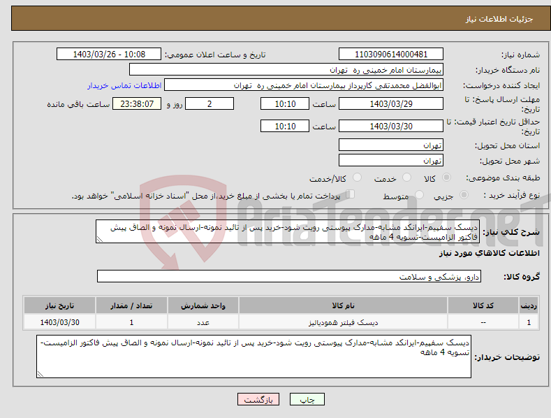 تصویر کوچک آگهی نیاز انتخاب تامین کننده-دیسک سفپیم-ایرانکد مشابه-مدارک پیوستی رویت شود-خرید پس از تائید نمونه-ارسال نمونه و الصاق پیش فاکتور الزامیست-تسویه 4 ماهه