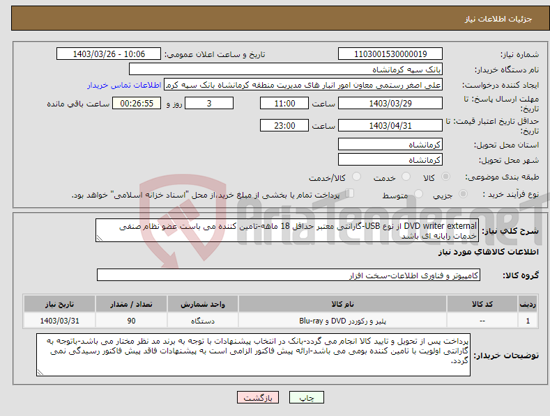 تصویر کوچک آگهی نیاز انتخاب تامین کننده-DVD writer external از نوع USB-گارانتی معتبر حداقل 18 ماهه-تامین کننده می باست عضو نظام صنفی خدمات رایانه ای باشد