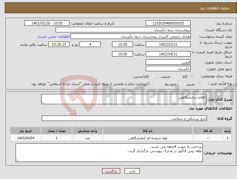 تصویر کوچک آگهی نیاز انتخاب تامین کننده-اقلام آزمایشگاهی
