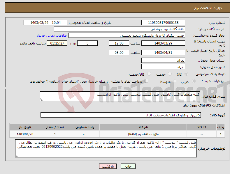 تصویر کوچک آگهی نیاز انتخاب تامین کننده-کلیه متعلقات کیس کامپیوتر طبق لیست پیوست. پیش فاکتور الزامیست