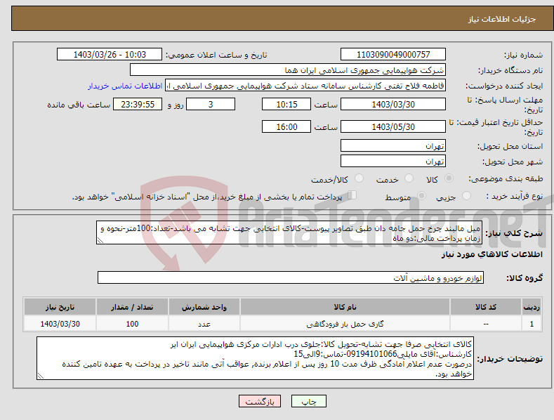 تصویر کوچک آگهی نیاز انتخاب تامین کننده-میل مالبند چرخ حمل جامه دان طبق تصاویر پیوست-کالای انتخابی جهت تشابه می باشد-تعداد:100متر-نحوه و زمان پرداخت مالی:دو ماه 