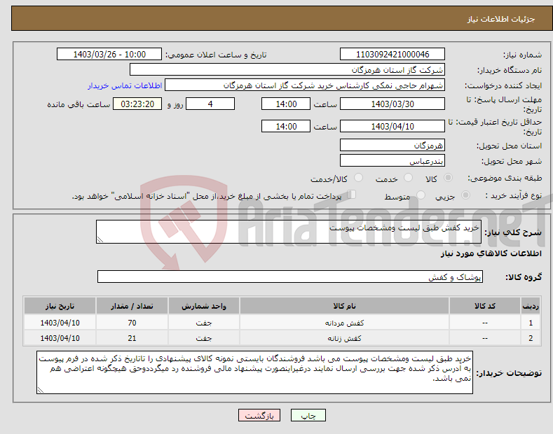 تصویر کوچک آگهی نیاز انتخاب تامین کننده-خرید کفش طبق لیست ومشخصات پیوست 