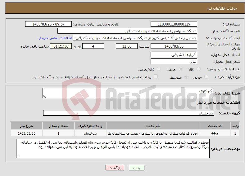 تصویر کوچک آگهی نیاز انتخاب تامین کننده-گچ کاری