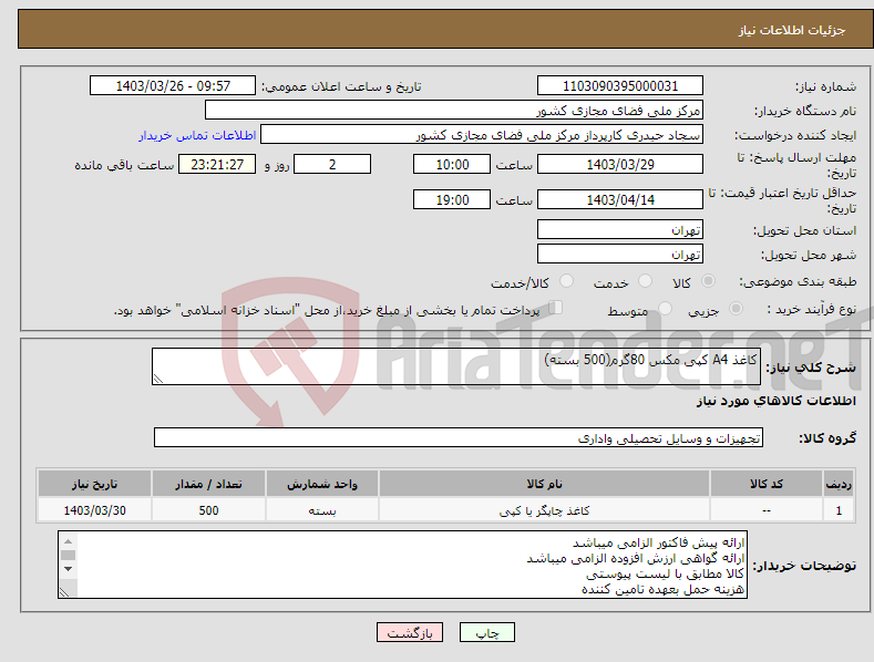 تصویر کوچک آگهی نیاز انتخاب تامین کننده-کاغذ A4 کپی مکس 80گرم(500 بسته)