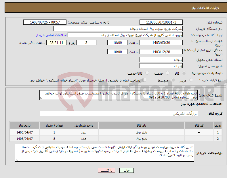 تصویر کوچک آگهی نیاز انتخاب تامین کننده-تابلو بارانی 400 تعداد 1 و 630 تعداد 8 دستگاه ( دارای تاییدیه توانیر ) مشخصات طبق استاندارد توانیر خواهد بود . شماره تماس 09125410703
