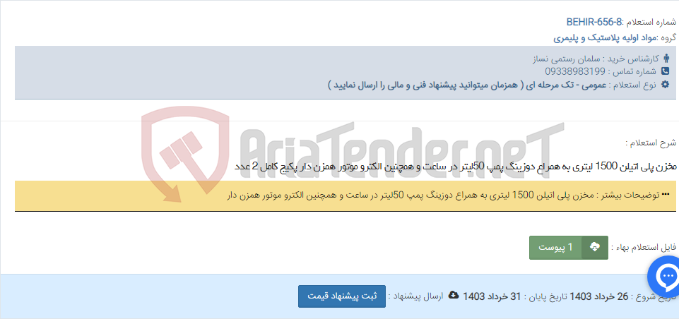 تصویر کوچک آگهی مخزن پلی اتیلن 1500 لیتری به همراع دوزینگ پمپ 50لیتر در ساعت و همچنین الکترو موتور همزن دار پکیج کامل 2 عدد