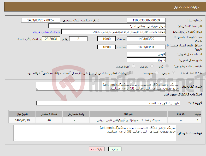 تصویر کوچک آگهی نیاز انتخاب تامین کننده-سرنگ انژکتور 150cc متناسب با برند دستگاه(َant medical) خرید بصورت اعتباری لیبل اصالت کالا الزامی میباشد
