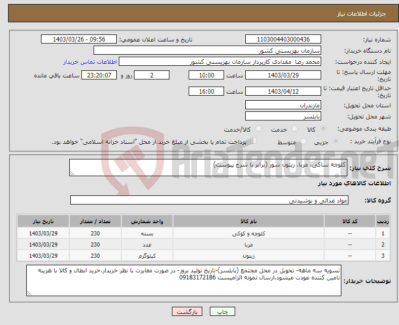 تصویر کوچک آگهی نیاز انتخاب تامین کننده-کلوچه ساکی، مربا، زیتون شور (برابر با شرح پیوست)