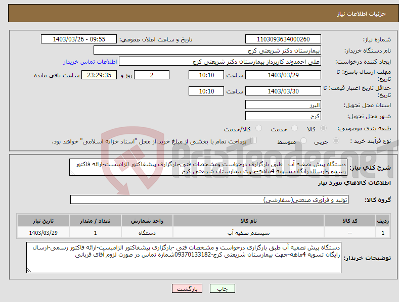 تصویر کوچک آگهی نیاز انتخاب تامین کننده-دستگاه پیش تصفیه آب طبق بارگزاری درخواست ومشخصات فنی-بارگزاری پیشفاکتور الزامیست-ارائه فاکتور رسمی-ارسال رایگان تسویه 4ماهه-جهت بیمارستان شریعتی کرج