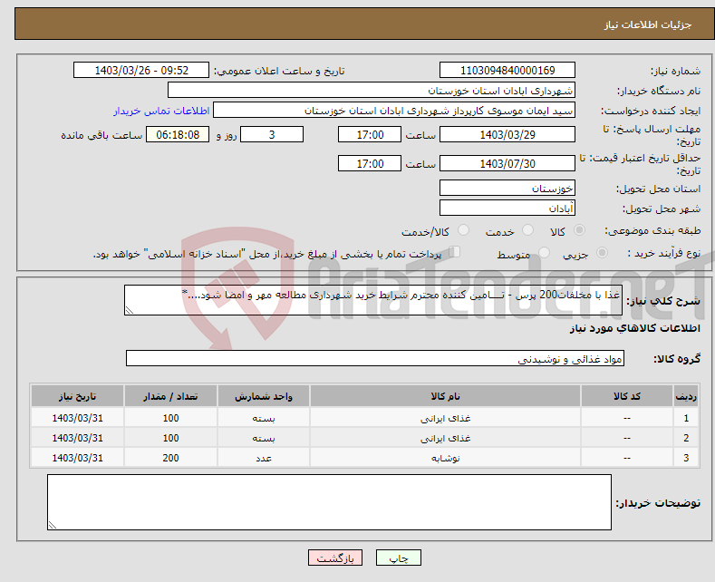 تصویر کوچک آگهی نیاز انتخاب تامین کننده-غذا با مخلفات200 پرس - تــــامین کننده محترم شرایط خرید شهرداری مطالعه مهر و امضا شود....*