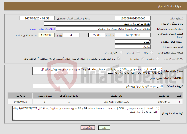 تصویر کوچک آگهی نیاز انتخاب تامین کننده-( شبکه فشار ضعیف هوایی _ 500 ) _درخواست خدمات های 84 و 85 بصورت تجمیعی به ارزش مبلغ کل 9/637/758/621 ریال _ امور توزیع برق دو رشت