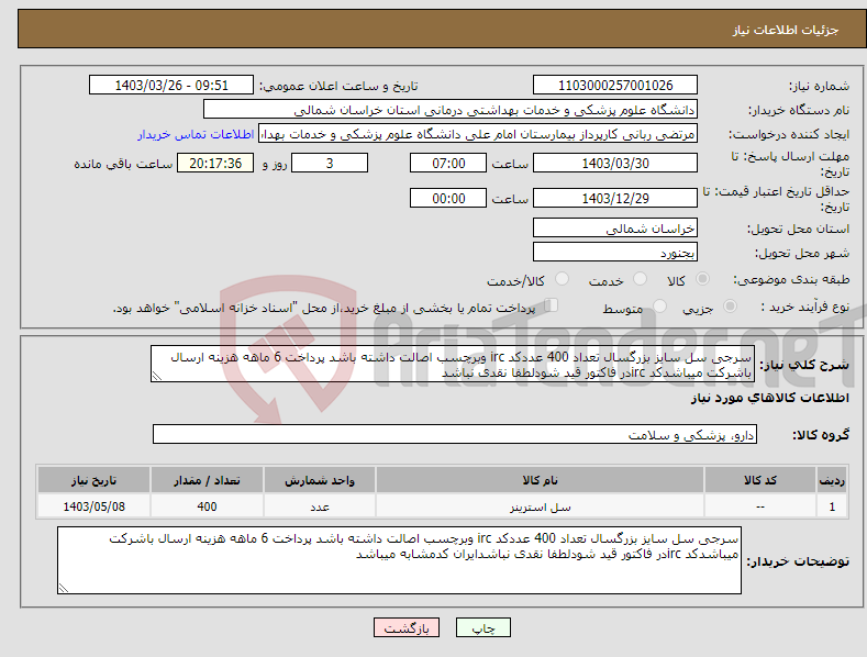 تصویر کوچک آگهی نیاز انتخاب تامین کننده-سرجی سل سایز بزرگسال تعداد 400 عددکد irc وبرچسب اصالت داشته باشد پرداخت 6 ماهه هزینه ارسال باشرکت میباشدکد ircدر فاکتور قید شودلطفا نقدی نباشد