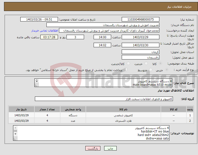 تصویر کوچک آگهی نیاز انتخاب تامین کننده-4 دستگاه سیستم کامپیوتر main board=asus h510 mcpe cpu=intel I9 11900K ram=kingmax 16g 3200 harddisk=IT wo blue ادامه در توضیحات.. 