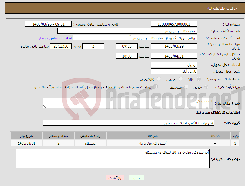 تصویر کوچک آگهی نیاز انتخاب تامین کننده-آب سردکن