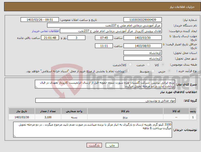 تصویر کوچک آگهی نیاز انتخاب تامین کننده-برنج ایرانی پردیس شرکت گلستان ویژه سورت شده -نمونه قبل از ارسال الزلمیست کارپرداز تعهدی در قبال پرداخت ندارد در دو مرحله تحویل میگردد 