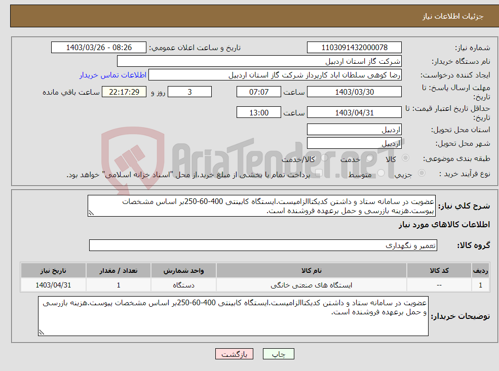 تصویر کوچک آگهی نیاز انتخاب تامین کننده-عضویت در سامانه ستاد و داشتن کدیکتاالزامیست.ایستگاه کابینتی 400-60-250بر اساس مشخصات پیوست.هزینه بازرسی و حمل برعهده فروشنده است.