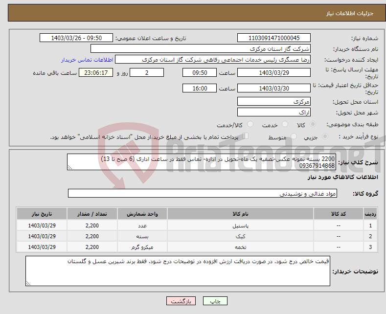 تصویر کوچک آگهی نیاز انتخاب تامین کننده-2200 بسته نمونه عکس-تصفیه یک ماه-تحویل در اداره- تماس فقط در ساعت اداری (6 صبح تا 13) 09367914868