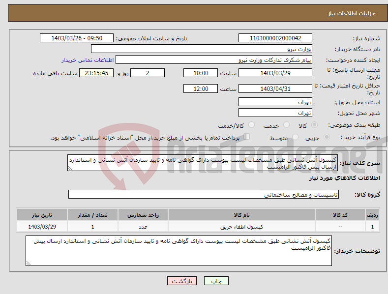 تصویر کوچک آگهی نیاز انتخاب تامین کننده-کپسول آتش نشانی طبق مشخصات لیست پیوست دارای گواهی نامه و تایید سازمان آتش نشانی و استاندارد ارسال پیش فاکتور الزامیست