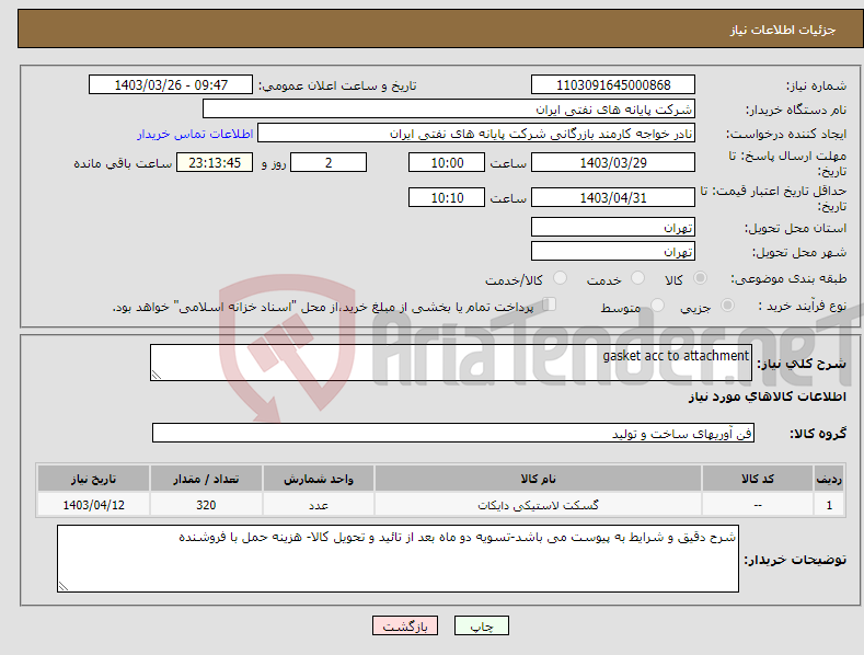 تصویر کوچک آگهی نیاز انتخاب تامین کننده-gasket acc to attachment