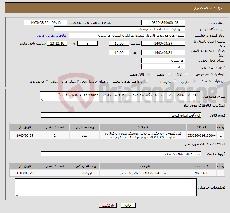 تصویر کوچک آگهی نیاز انتخاب تامین کننده-بازوی درب و اجرت نصب - تــــامین کننده محترم شرایط خرید شهرداری مطالعه مهر و امضا شود....*