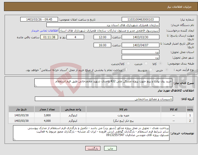 تصویر کوچک آگهی نیاز انتخاب تامین کننده-خرید رول بولت و پیچ جهت پروژه مسکن ملی 432 واحدی شهید محمدخانی طبق فرم استعلام