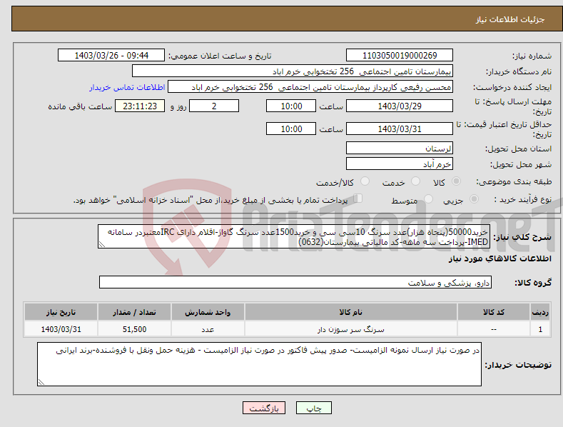 تصویر کوچک آگهی نیاز انتخاب تامین کننده-خرید50000(پنجاه هزار)عدد سرنگ 10سی سی و خرید1500عدد سرنگ گاواژ-اقلام دارای IRCمعتبردر سامانه IMED-پرداخت سه ماهه-کد مالیاتی بیمارستان(0632)