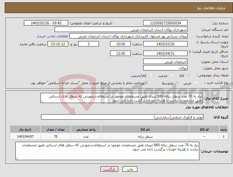 تصویر کوچک آگهی نیاز انتخاب تامین کننده-نیاز به 70 عدد سطل زباله 660 لیتری طبق مشخصات موجود در استعلام-درصورتی که سطل های ارسالی طبق مشخصات نباشد با هزینه خودتان برگشت داده می شود.