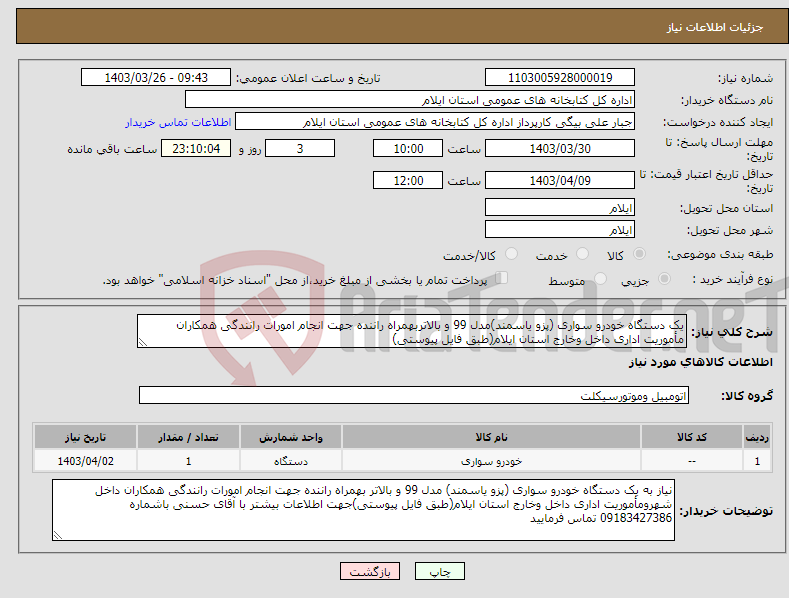 تصویر کوچک آگهی نیاز انتخاب تامین کننده-یک دستگاه خودرو سواری (پزو یاسمند)مدل 99 و بالاتربهمراه راننده جهت انجام امورات رانندگی همکاران مأموریت اداری داخل وخارج استان ایلام(طبق فایل پیوستی)