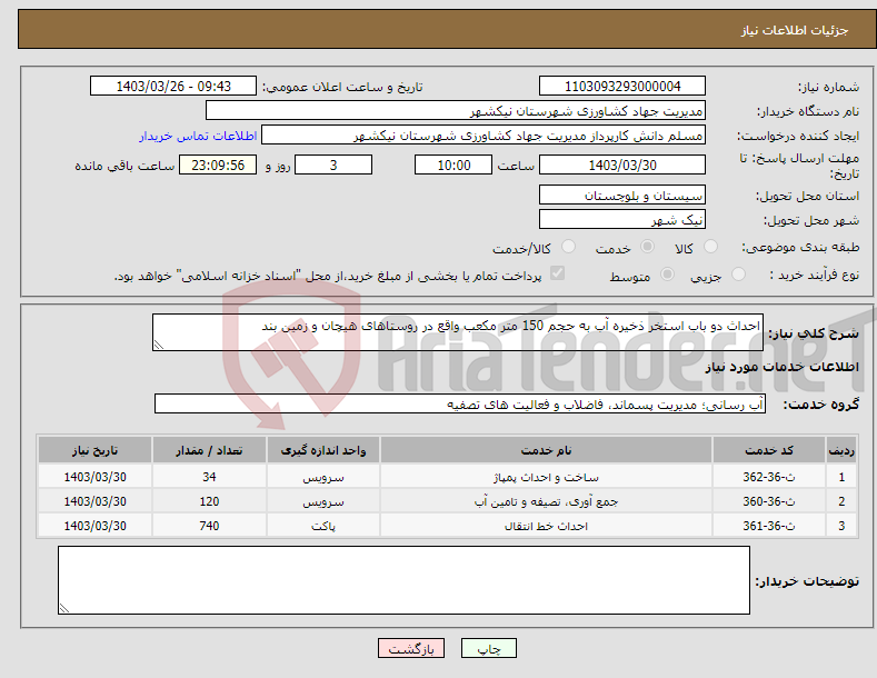 تصویر کوچک آگهی نیاز انتخاب تامین کننده-احداث دو باب استخر ذخیره آب به حجم 150 متر مکعب واقع در روستاهای هیچان و زمین بند