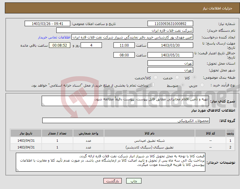 تصویر کوچک آگهی نیاز انتخاب تامین کننده-تهیه و تأمین اقلام مخابراتی مطابق فایل پیوست. پیوست دقیقاً مطالعه شود. 