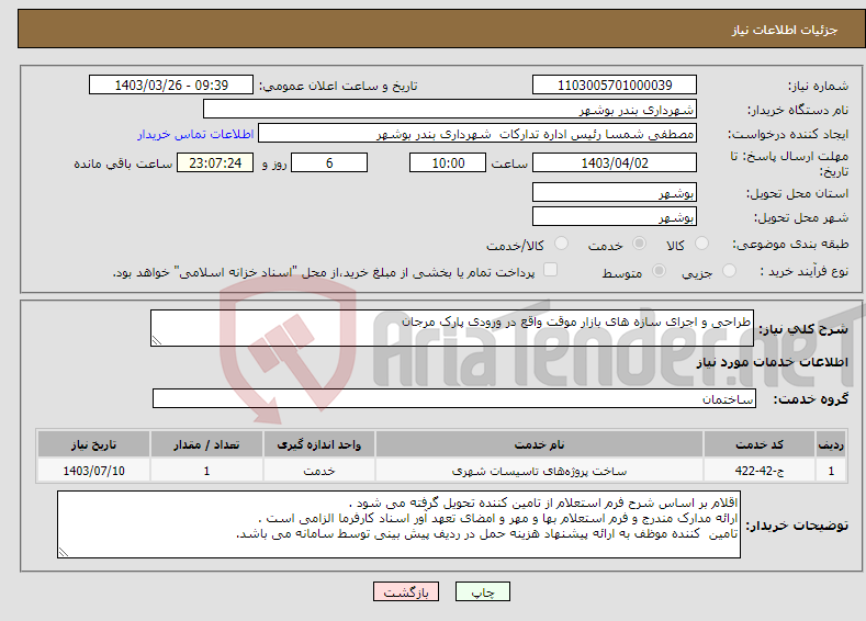تصویر کوچک آگهی نیاز انتخاب تامین کننده-طراحی و اجرای سازه های بازار موقت واقع در ورودی پارک مرجان 