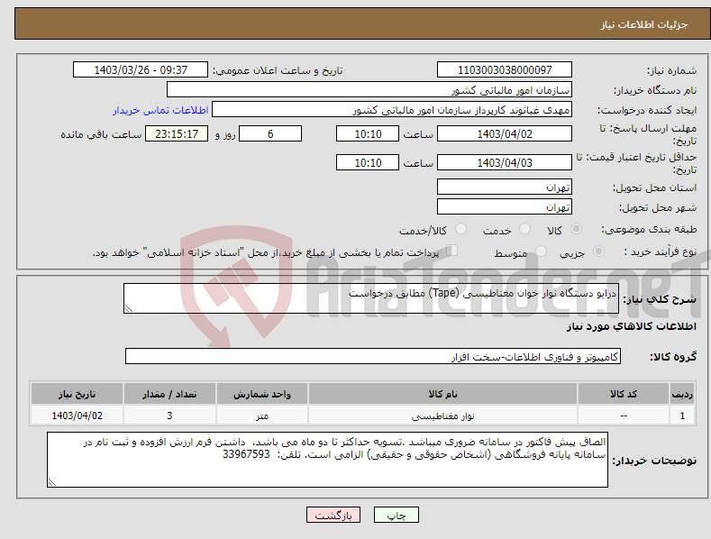 تصویر کوچک آگهی نیاز انتخاب تامین کننده-درایو دستگاه نوار خوان مغناطیسی (Tape) مطابق درخواست