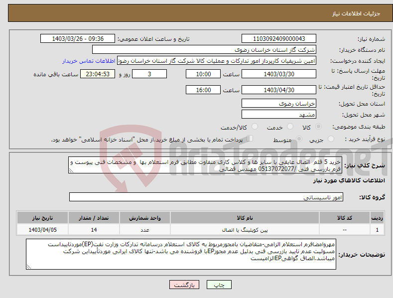 تصویر کوچک آگهی نیاز انتخاب تامین کننده-خرید 5 قلم اتصال عایقی با سایز ها و کلاس کاری متفاوت مطابق فرم استعلام بها و مشخصات فنی پیوست و فرم بازرسی فنی /05137072077 مهندس قضائی