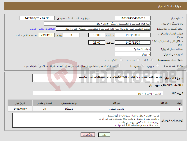 تصویر کوچک آگهی نیاز انتخاب تامین کننده-دوربین های نظارتی به همراه کلیه متعلقات برابر مشخصات فنی پیوست