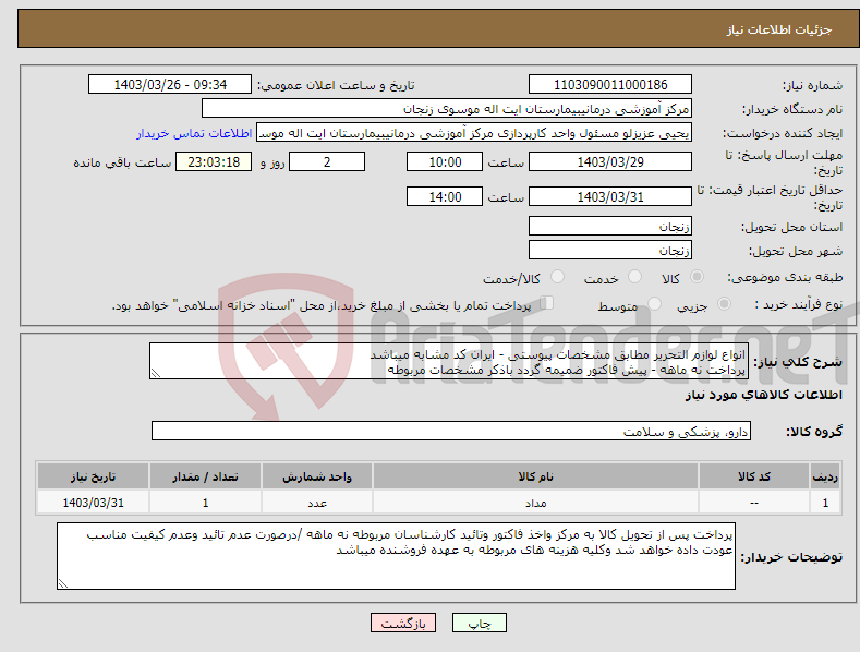 تصویر کوچک آگهی نیاز انتخاب تامین کننده-انواع لوازم التحریر مطابق مشخصات پیوستی - ایران کد مشابه میباشد پرداخت نه ماهه - پیش فاکتور ضمیمه گردد باذکر مشخصات مربوطه 