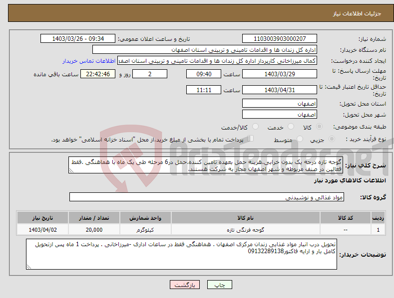 تصویر کوچک آگهی نیاز انتخاب تامین کننده-گوجه تازه درجه یک بدون خرابی.هزینه حمل بعهده تامین کننده.حمل در6 مرحله طی یک ماه با هماهنگی .فقط فعالین در صنف مربوطه و شهر اصفهان مجاز به شرکت هستند.