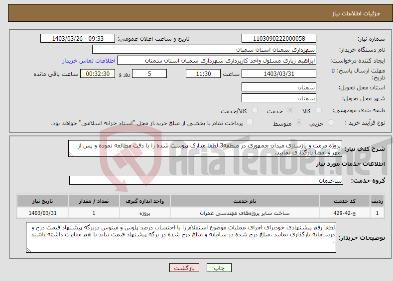 تصویر کوچک آگهی نیاز انتخاب تامین کننده-پروژه مرمت و بازسازی میدان جمهوری در منطقه3.لطفا مدارک پیوست شده را با دقت مطالعه نموده و پس از مهر و امضا بارگذاری نمایید.