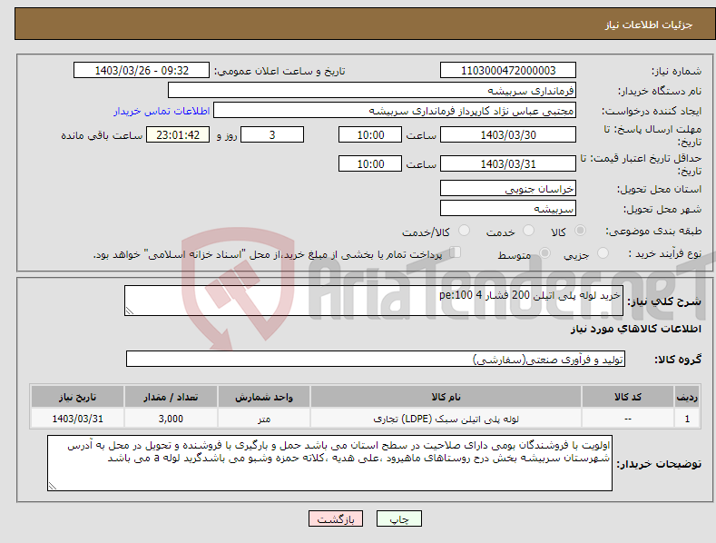تصویر کوچک آگهی نیاز انتخاب تامین کننده-خرید لوله پلی اتیلن 200 فشار 4 pe:100 