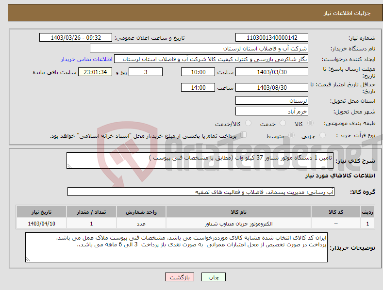 تصویر کوچک آگهی نیاز انتخاب تامین کننده-تامین 1 دستگاه موتور شناور 37 کیلو وات (مطابق با مشخصات فنی پیوست ) 