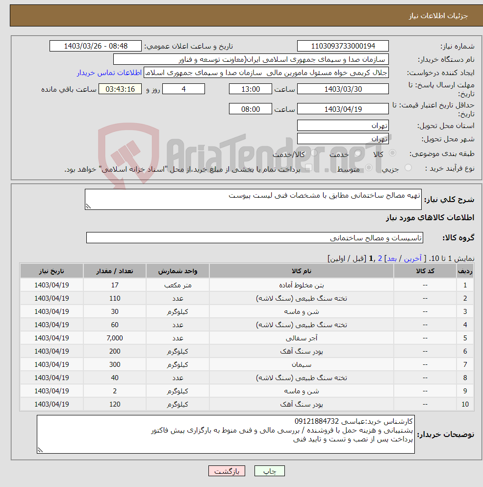 تصویر کوچک آگهی نیاز انتخاب تامین کننده-تهیه مصالح ساختمانی مطابق با مشخصات فنی لیست پیوست