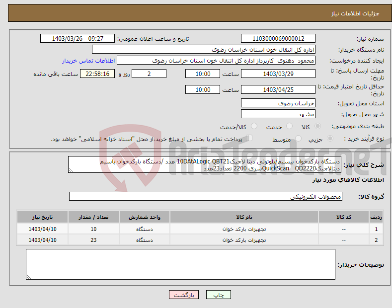 تصویر کوچک آگهی نیاز انتخاب تامین کننده-دستگاه بارکدخوان بیسیم/بلوتوثی دیتا لاجیک10DAtALogic QBT21 عدد /دستگاه بارکدخوان باسیم دیتالاجیکQuickScan QD2220سری 2200 تعداد23عدد