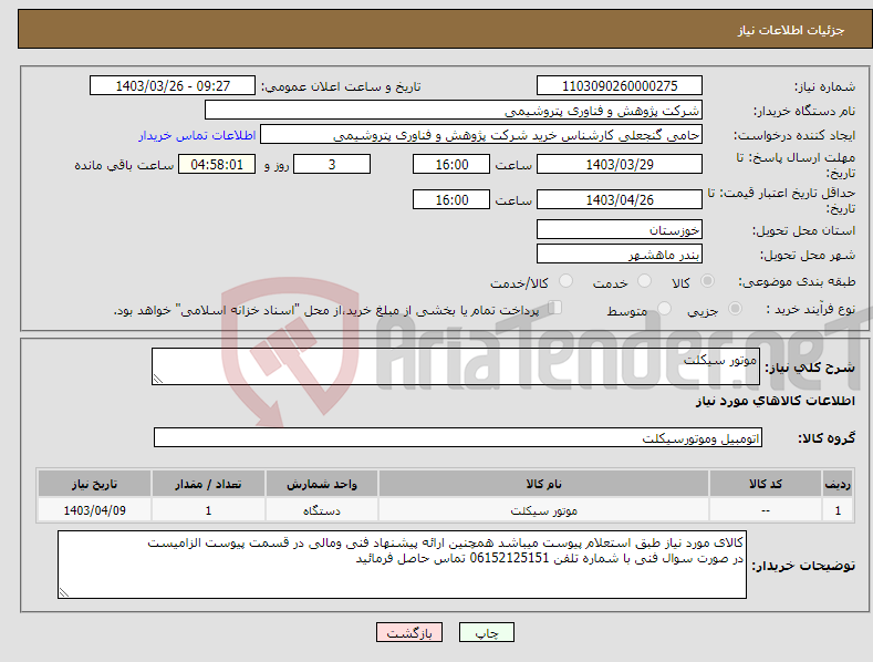 تصویر کوچک آگهی نیاز انتخاب تامین کننده-موتور سیکلت